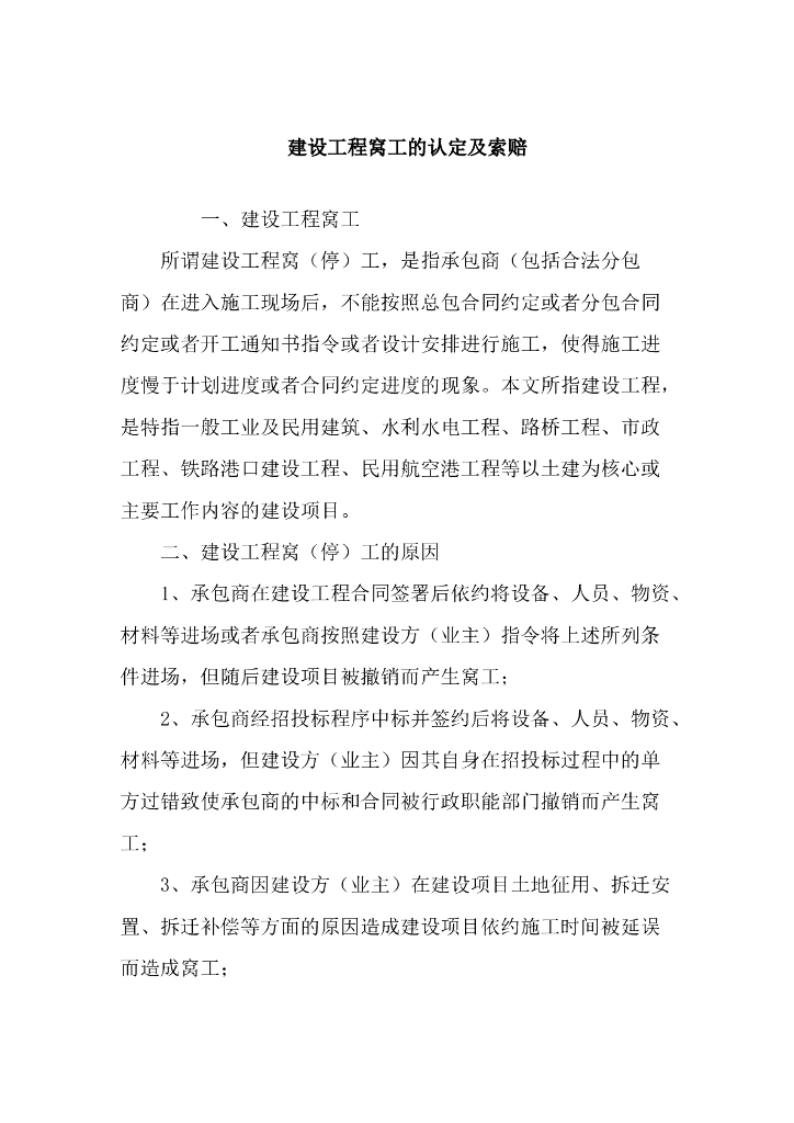 ​建设工程窝工的认定及索赔