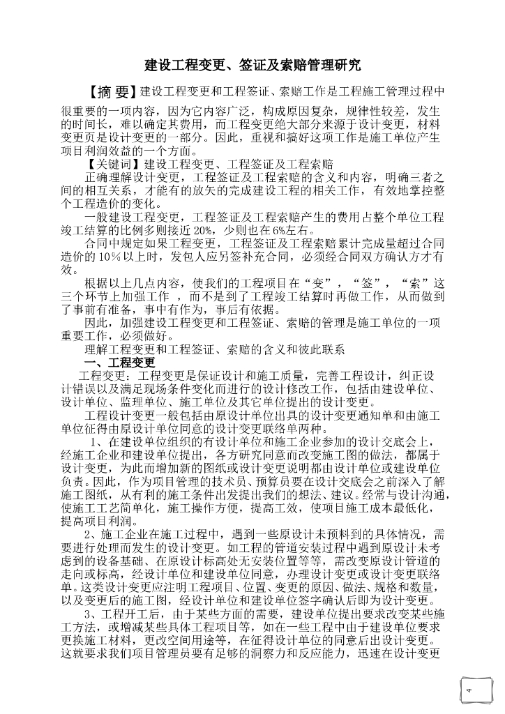 建设工程变更、签证及索赔管理研究解读