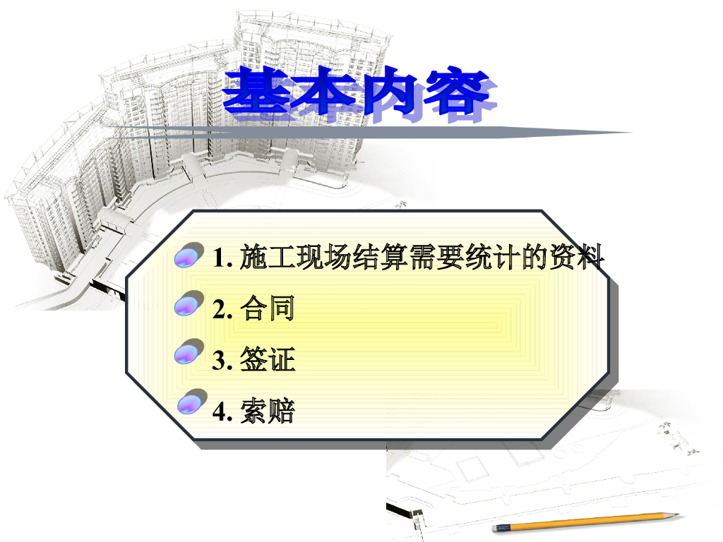浅谈签证，合同，索赔知识讲解（49页）