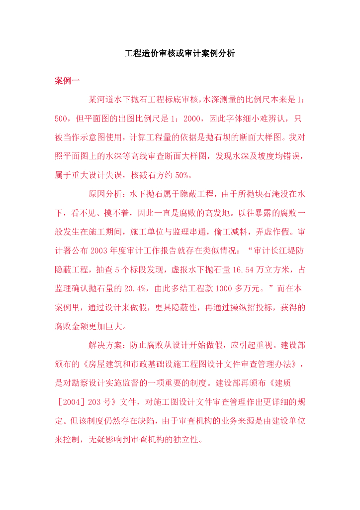 工程造价审核或审计案例分析（PDF）
