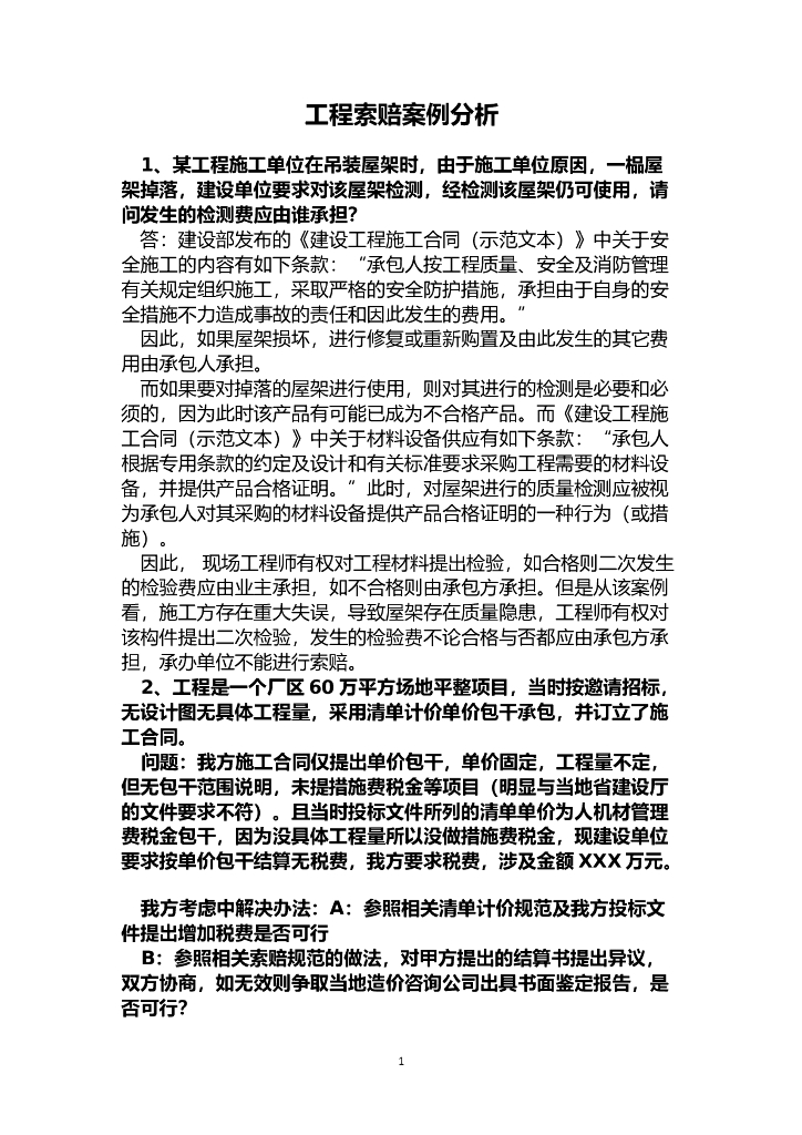 建筑工程索赔案例分析