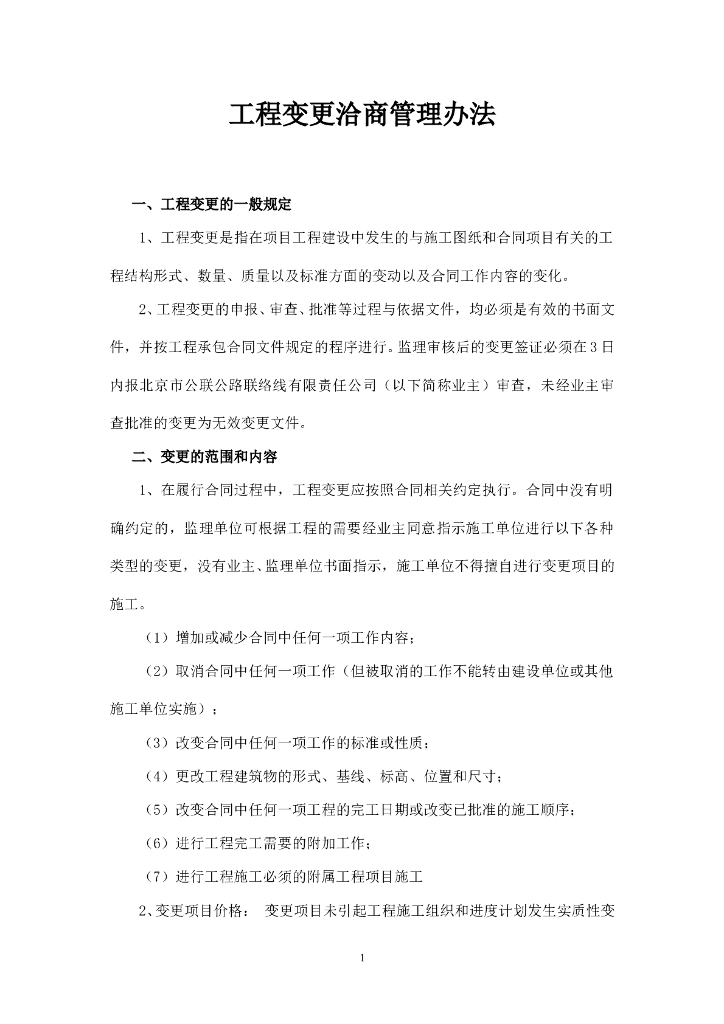 市政工程变更项目管理办法