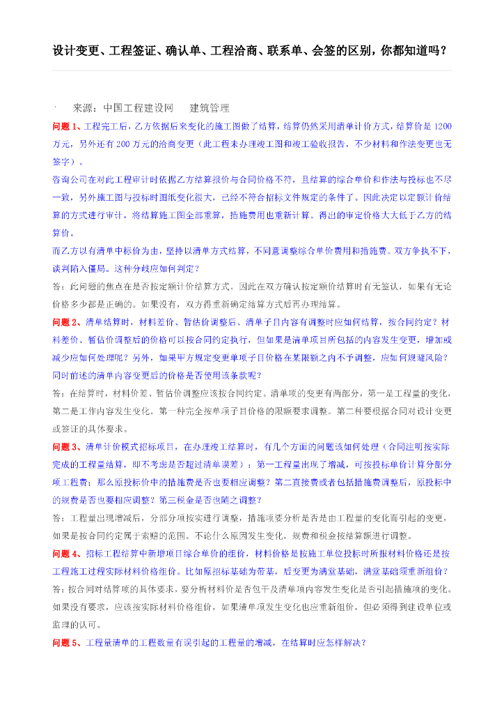 设计变更、工程签证、确认单、工程洽商、联系单、会签的区别