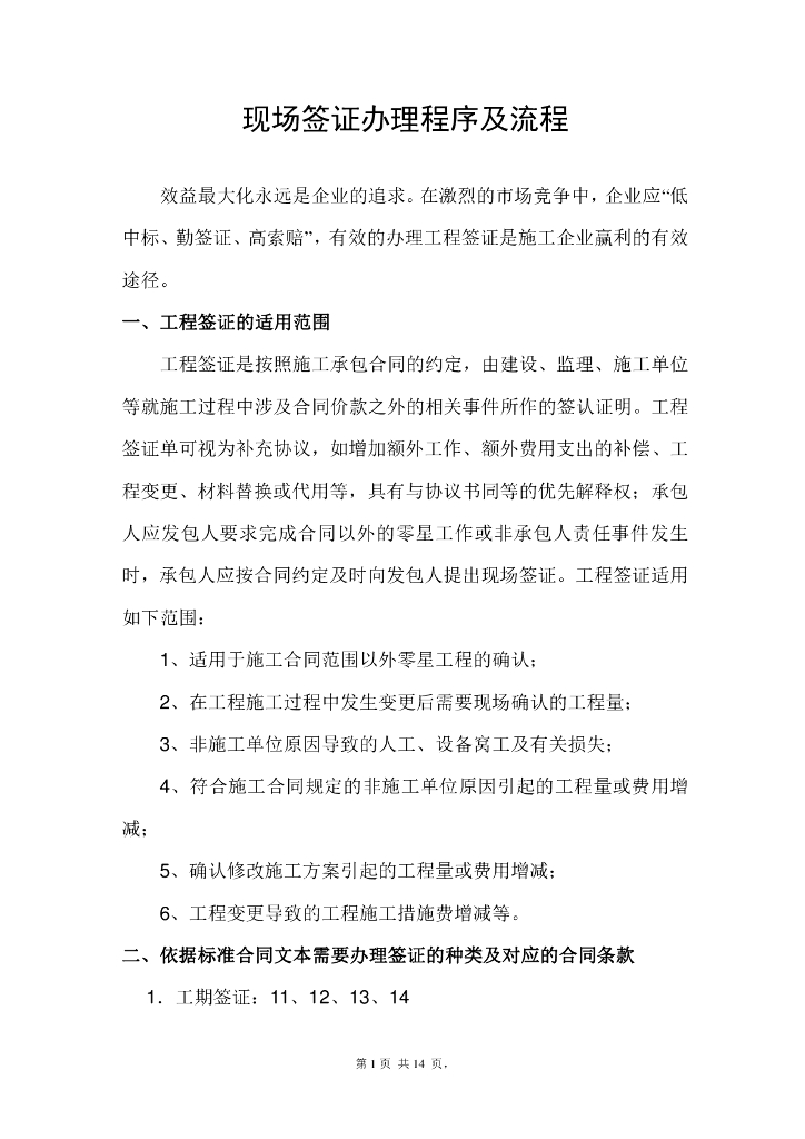 浅谈工程现场签证程序及流程