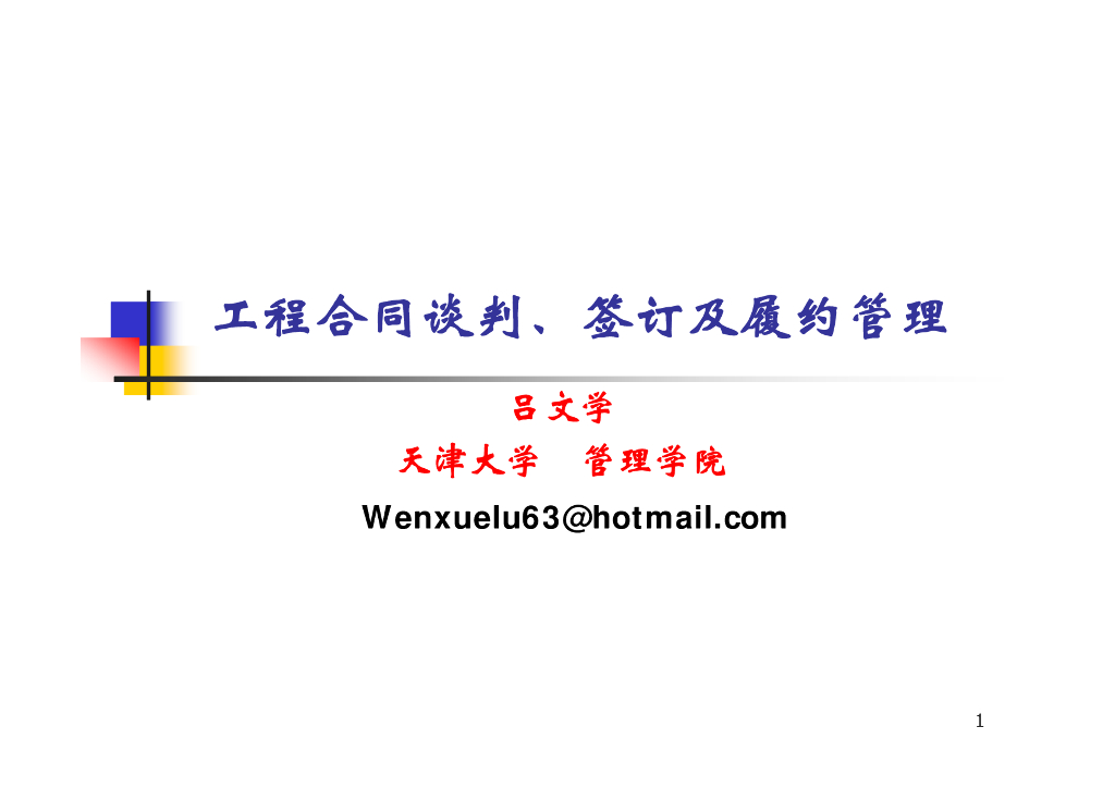 工程合同谈判与签订及履约管理