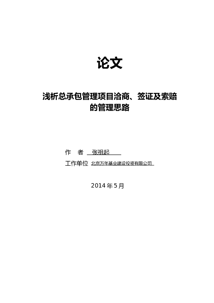 浅析洽商、签证及索赔的管理思路