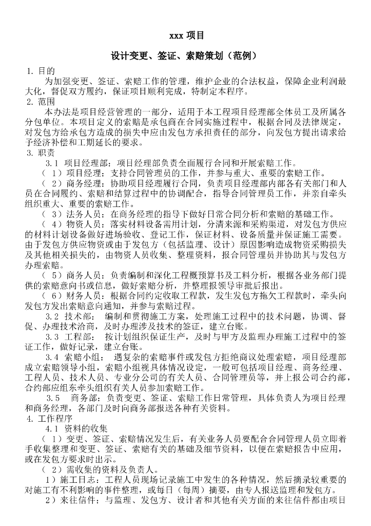 工程项目变更、签证、索赔策划(范例)