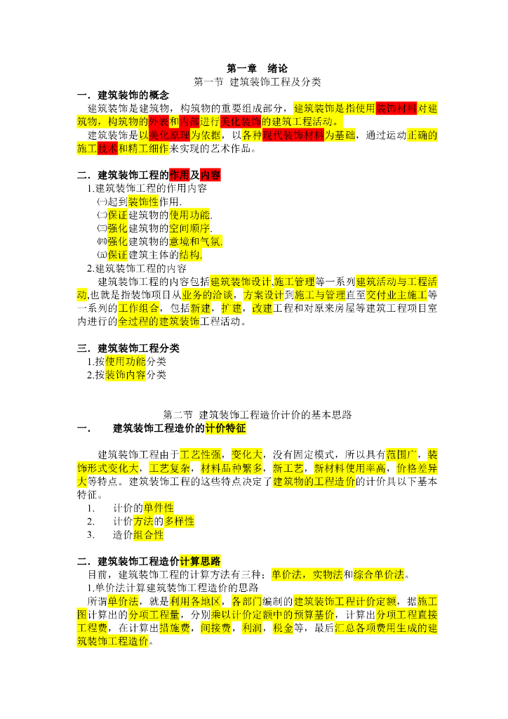 建筑装饰工程预算及工程造价PDF