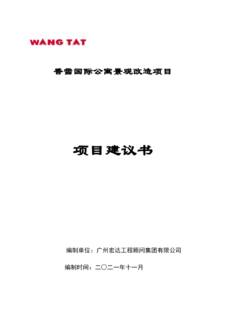 广州某公寓景观改造工程项目建议书
