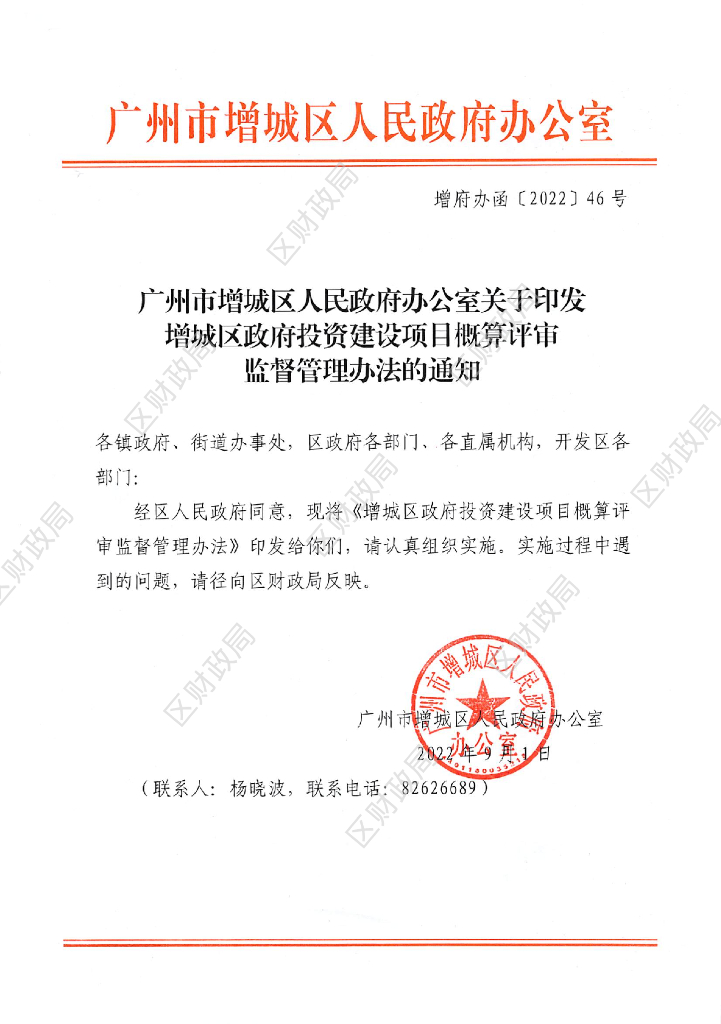 广州增城概算评审监督管理办法