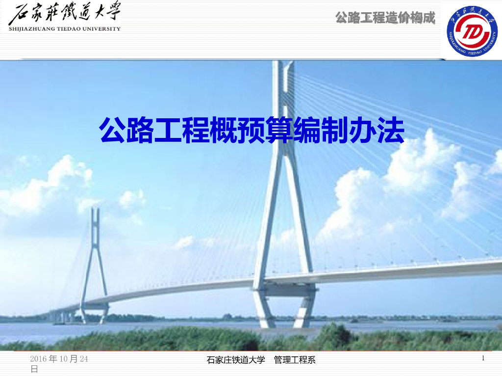 公路工程概预算编制办法的应用