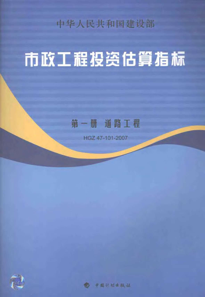 市政工程投资估算指标（第一册道路工程）