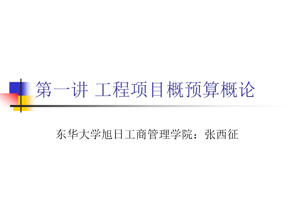 工程项目概预算概论(75页）