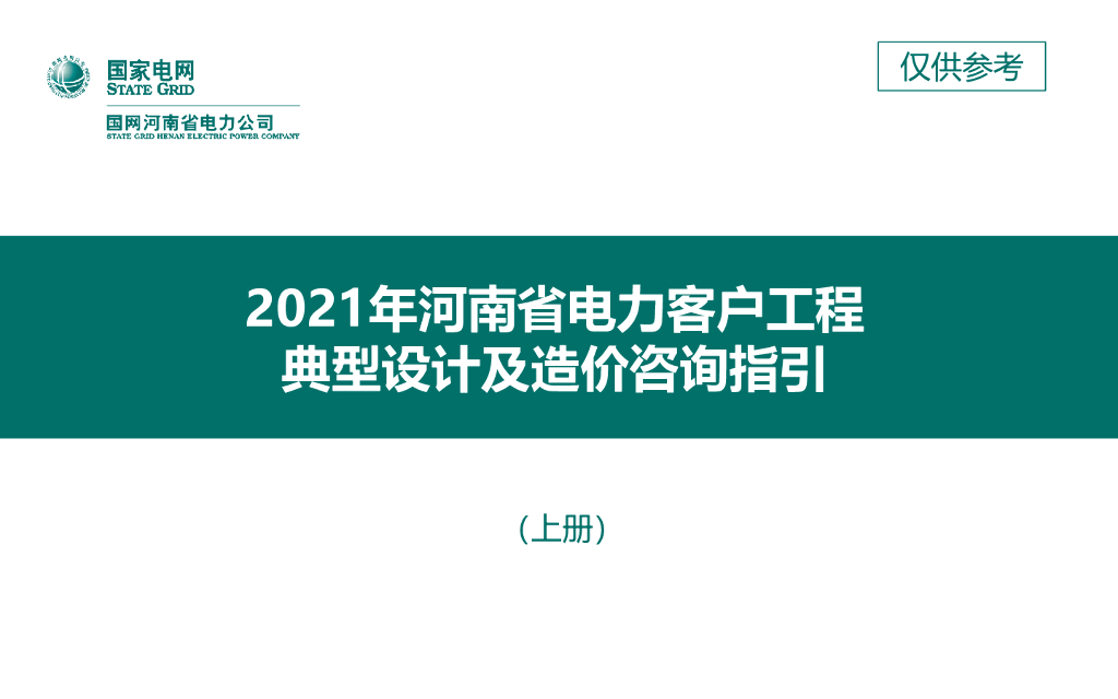 [河南]电力客户工程典型设计及造价咨询指引