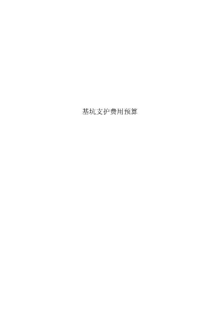 基坑支护费用预算参考实例（10页）