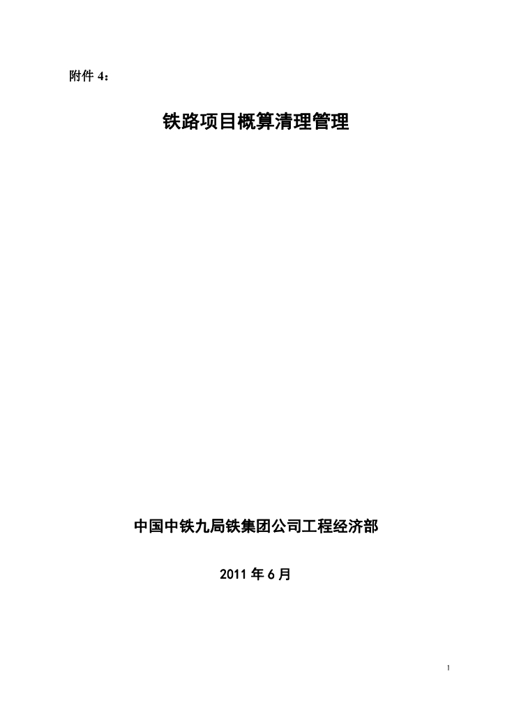 知名企业铁路项目概算清理管理(32页)