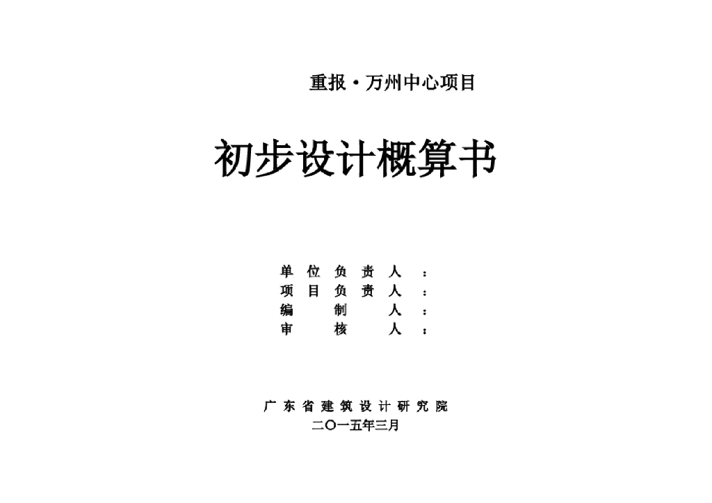 重庆商业办公楼初步设计概算书(109页)
