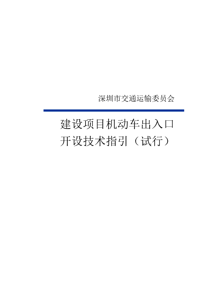 建设项目机动车出入口 开设技术指引（试行）