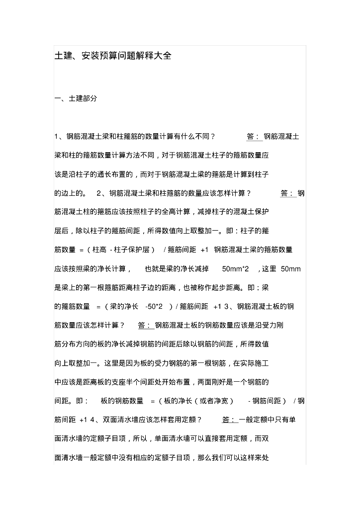 土建、安装预算问题解释大全