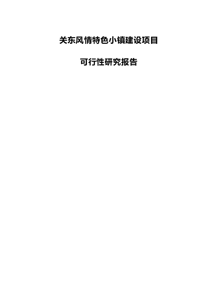 关东风情特色小镇建设项目可行性研究报告