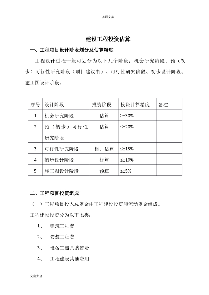 建设项目投资估算方法