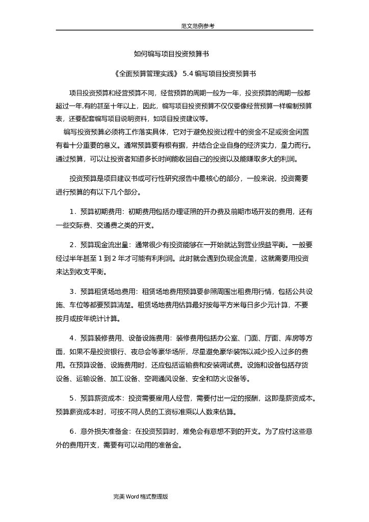 如何编写项目投资预算书