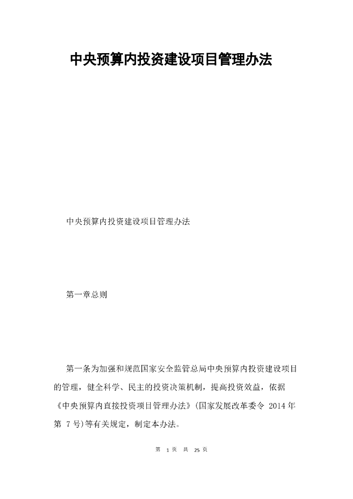 中央预算内投资建设项目管理办法