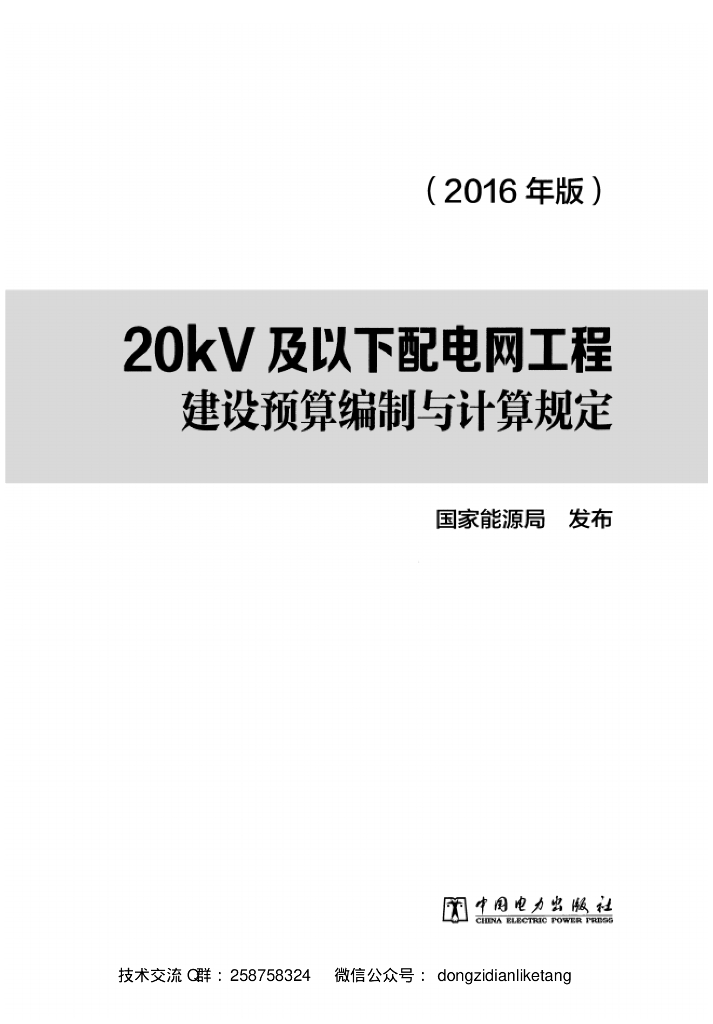 20kV及以下配电网工程建设预算编制与计算规定