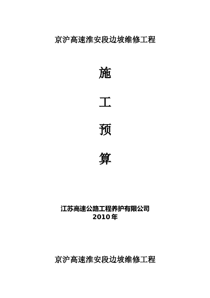 边坡施工工程预算书