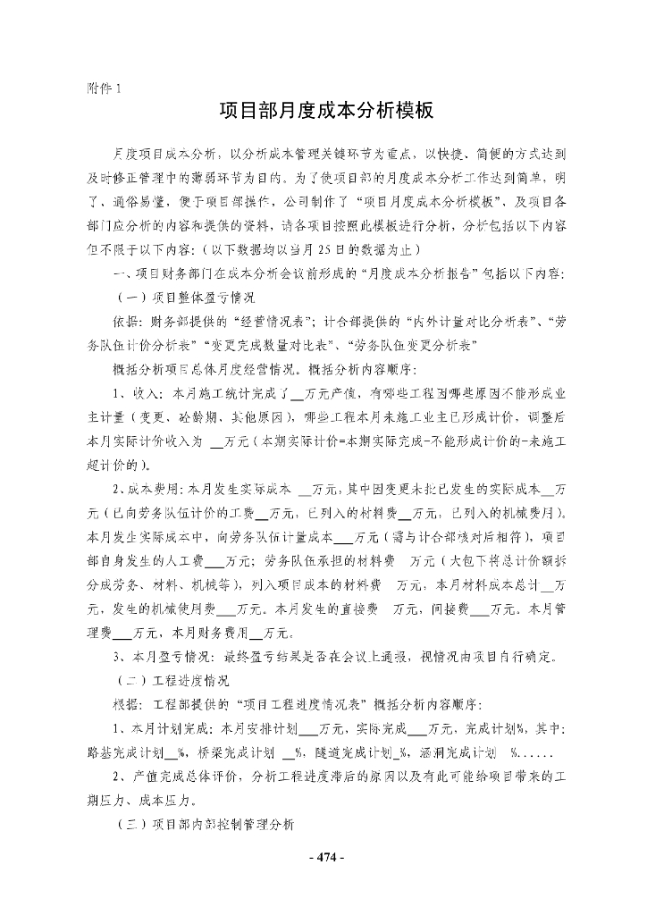 工程项目月度成本分析模板