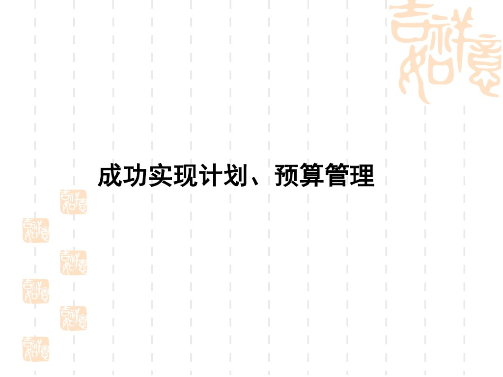 工作计划与预算管理关系