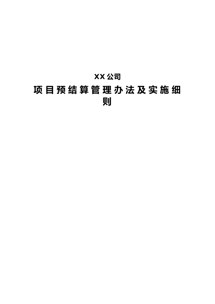 公司项目预结算管理办法及实施细则