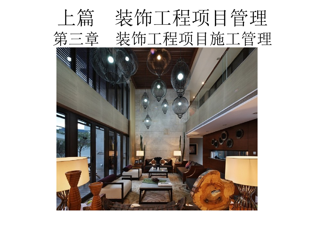 装饰工程项目施工管理