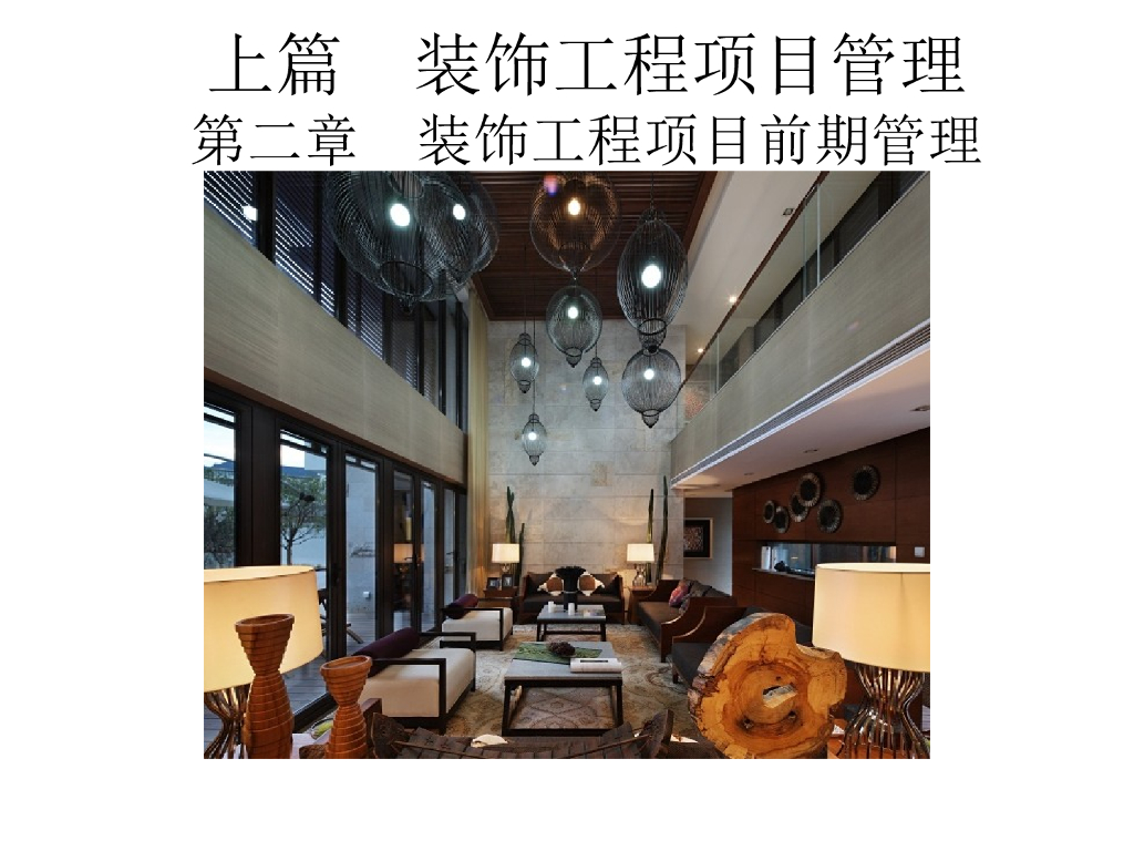 装饰工程项目前期管理
