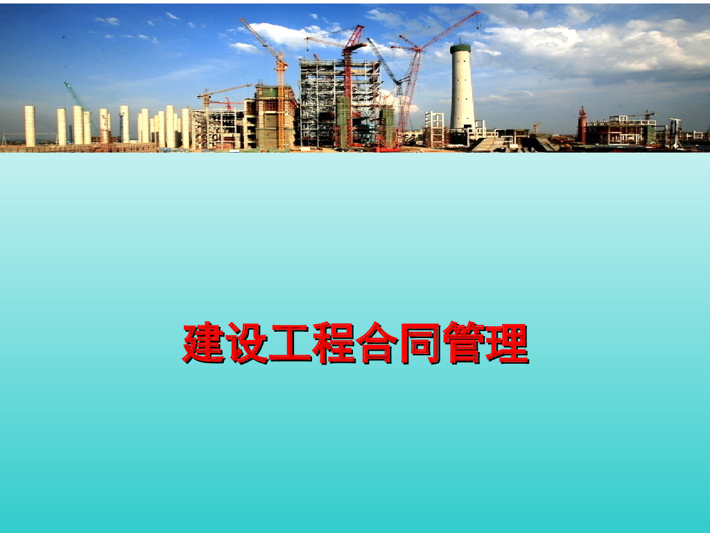 建设工程合同管理