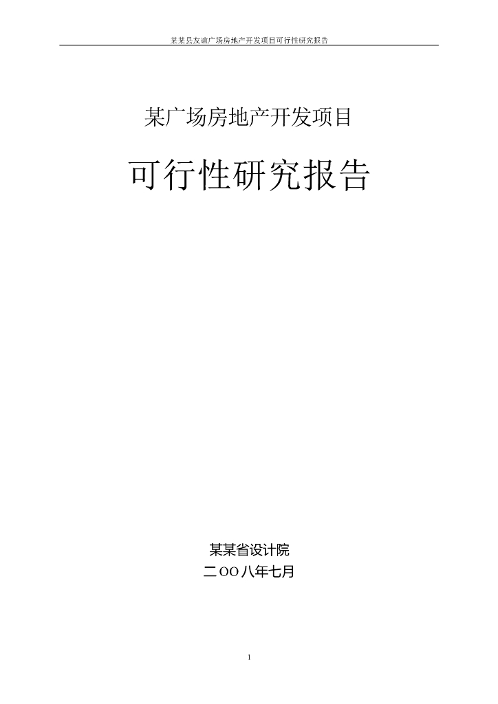 房地产开发项目可行性研究报告