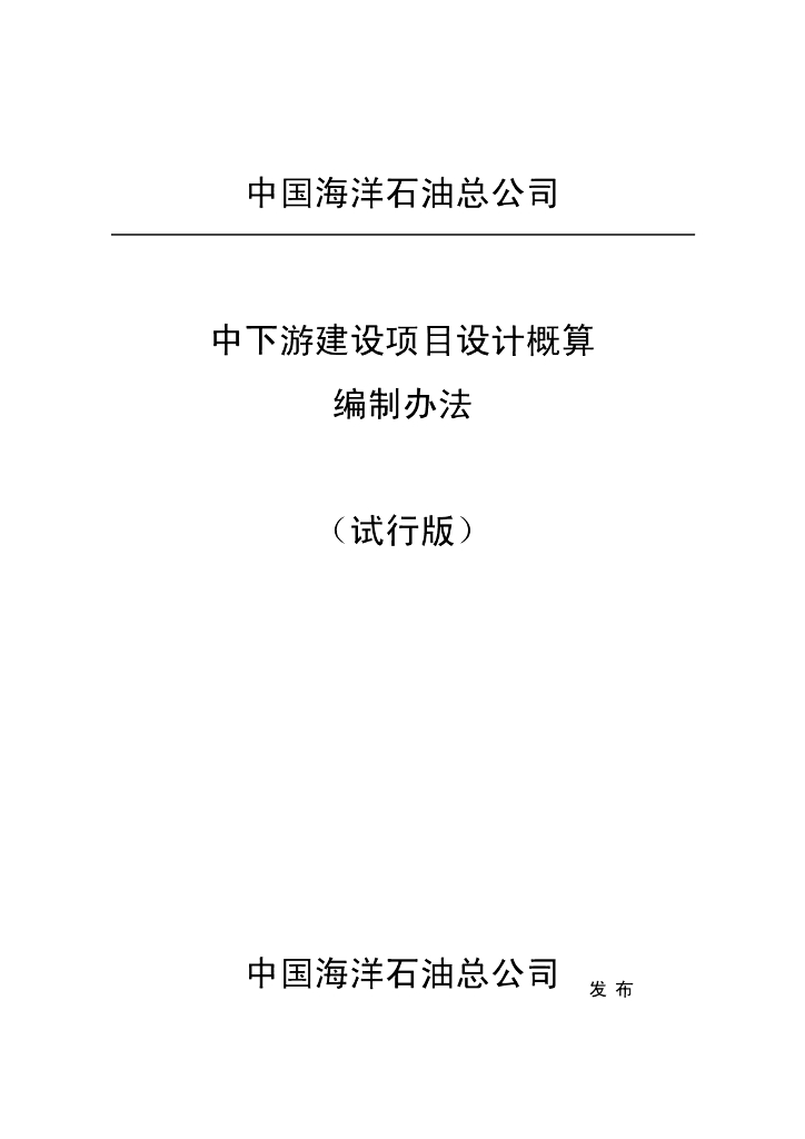 知名地产油中下游建设项目设计概算编制办法