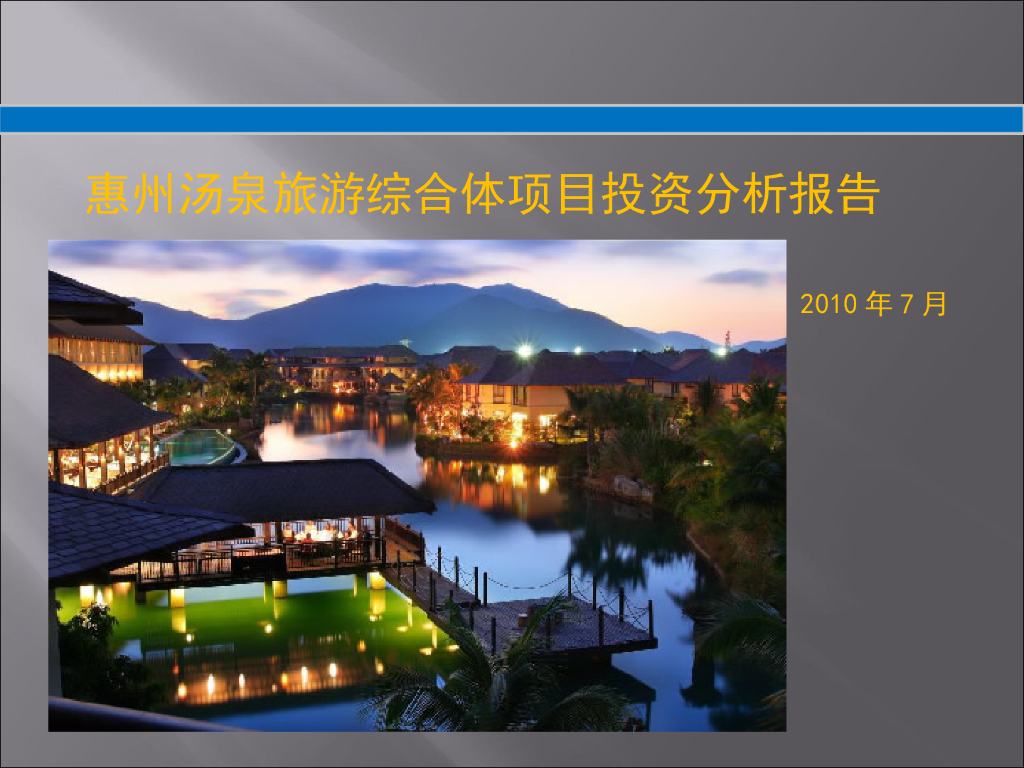 [广州]旅游综合体项目投资分析报告(PPT格式46页)