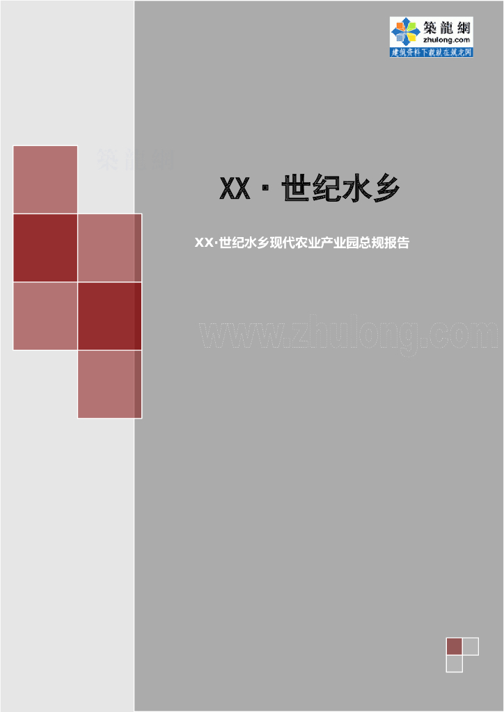 [重庆]产业园总体规划报告（123页）