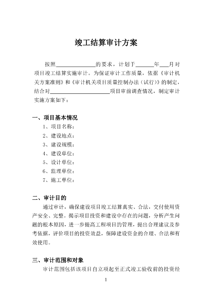 项目竣工结算审计实施方案PDF