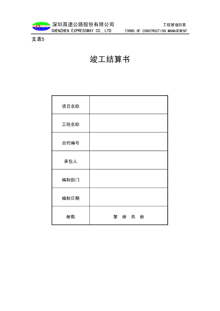 各种竣工结算书格式PDF（共73页）