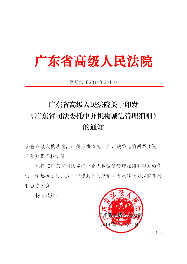 广东省司法委托中介机构诚信管理细则