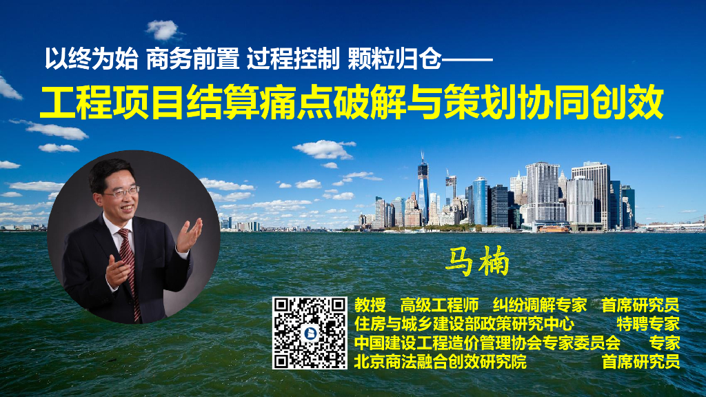 工程项目结算痛点破解与策划协同创效