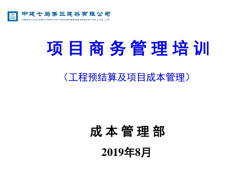 工程预结算及项目成本管理