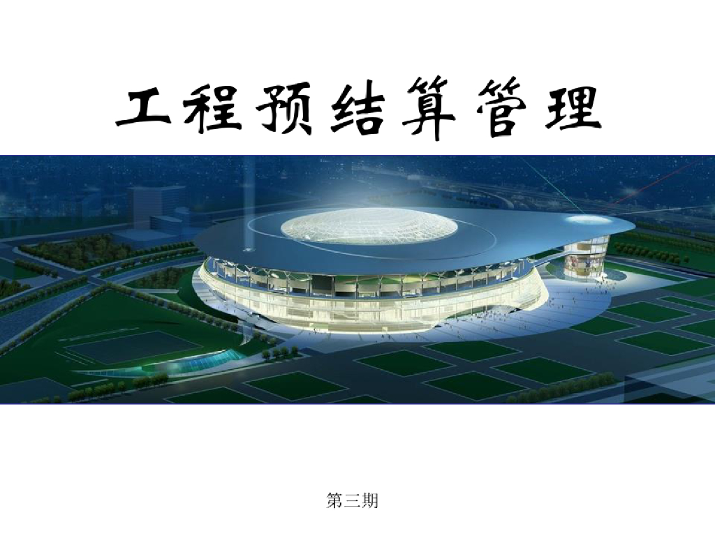 工程预结算管理基本知识与技巧分享(118页)