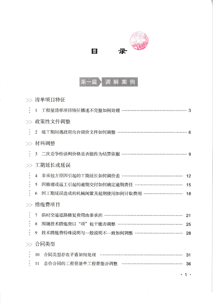 [浙江]建设工程结算价款争议调解案例2021年