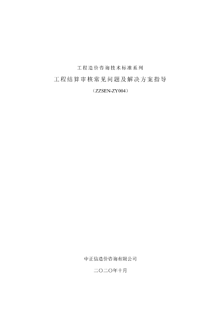 工程结算审核常见问题及解决方案指导2020年