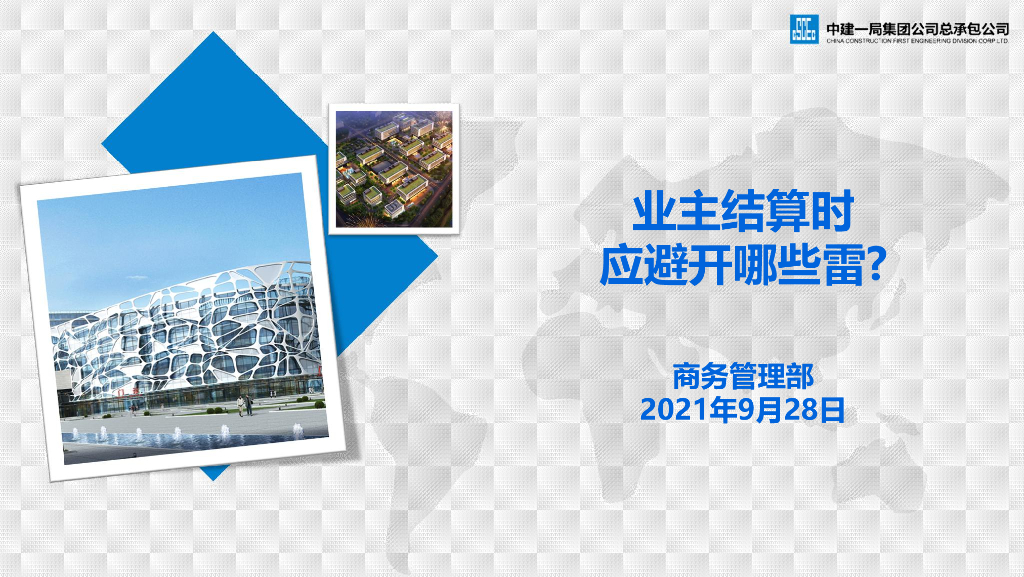 [国企]业主结算时应避免雷区培训（含案例）