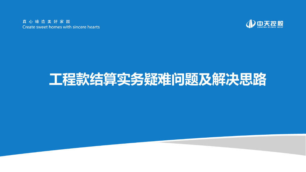 工程款结算实务疑难问题及解决思路