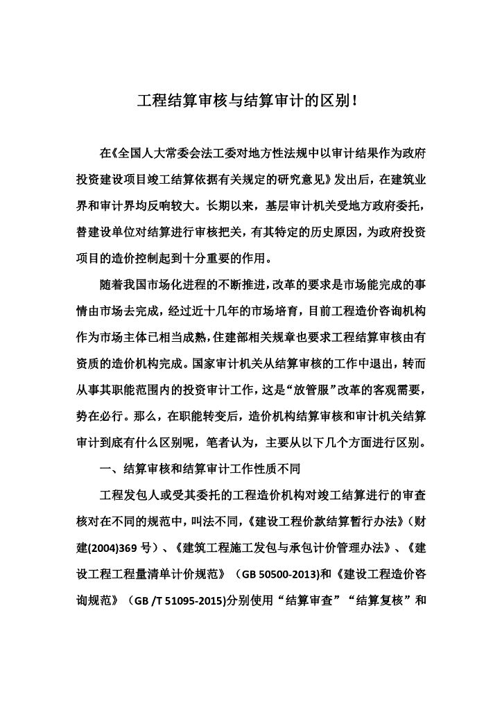 工程结算审核与结算审计的区别！